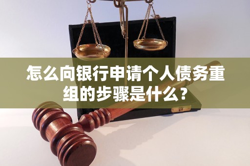 积石山怎么向银行申请个人债务重组的步骤是什么？